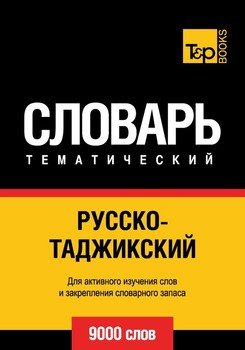 Русско-таджикский тематический словарь. 9000 слов