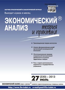 Экономический анализ: теория и практика № 27 2013