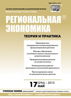 Региональная экономика: теория и практика № 17 2013