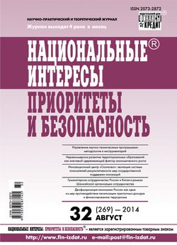 Национальные интересы: приоритеты и безопасность № 32 2014