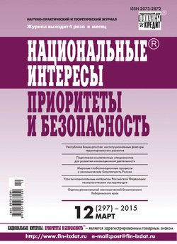 Национальные интересы: приоритеты и безопасность № 12 2015