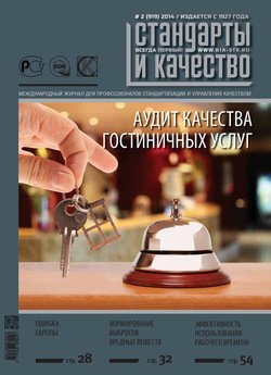 Стандарты и качество № 2 2014