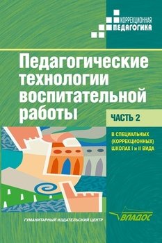 Педагогические технологии воспитательной работы в специальных школах I и II вида. Часть 2: учебник для вузов