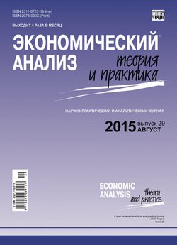 Экономический анализ: теория и практика № 29 2015