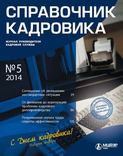 Справочник кадровика № 5 2014