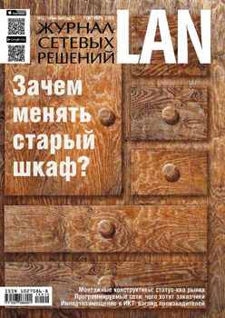 Журнал сетевых решений / LAN №10/2015