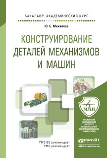 Конструирование деталей механизмов и машин. Учебное пособие для академического бакалавриата