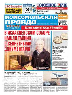 Комсомольская правда. Санкт-Петербург 120ч-2015