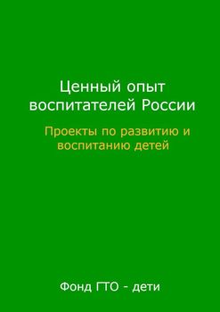 Ценный опыт воспитателей России