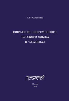 Синтаксис современного русского языка в таблицах