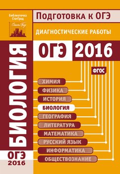 Биология. Подготовка к ОГЭ в 2016 году. Диагностические работы