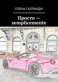 Просто – semplicemente
