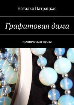 Графитовая дама