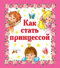 Как стать принцессой