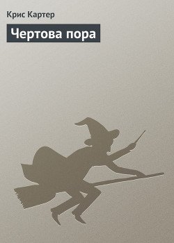 Чертова пора