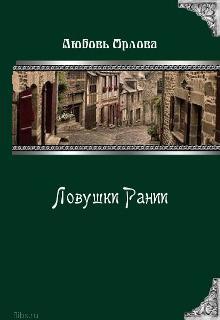 Ловушки Рании 