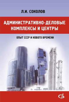 Административно-деловые комплексы и центры
