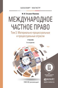Международное частное право в 3 т. Том 3. Материально-процессуальные и процессуальные отрасли 5-е изд., пер. и доп. Учебник для бакалавриата и магистратуры