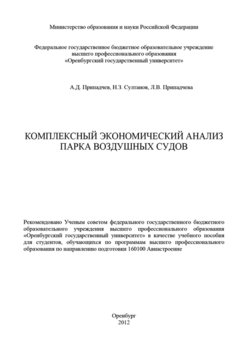 Комплексный экономический анализ парка воздушных судов