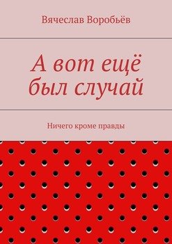 А вот ещё был случай. Ничего кроме правды
