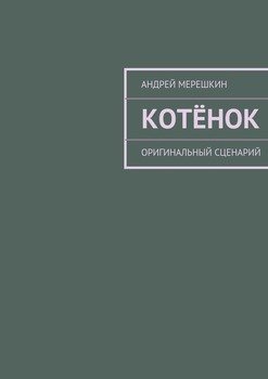 Котёнок. Оригинальный сценарий