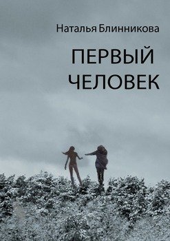Первый человек