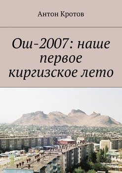 Ош-2007: наше первое киргизское лето
