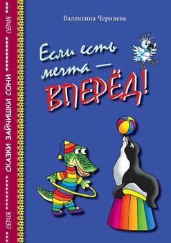 Если есть мечта – вперёд!
