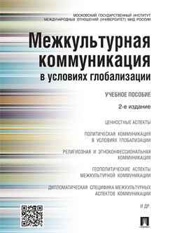 Межкультурная коммуникация в условиях глобализации. 2-е издание. Учебное пособие