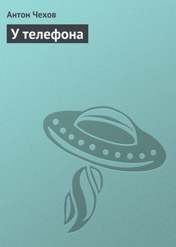 У телефона