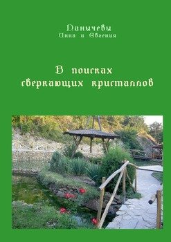 В поисках сверкающих кристаллов. Сказка