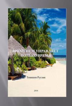 Временем управляет только время
