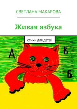 Живая азбука. Стихи для детей