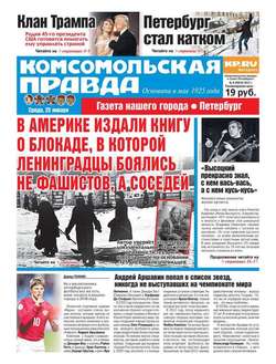 Комсомольская Правда. Санкт-петербург 08-2017