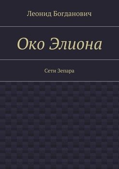 Око Элиона. Сети Зепара