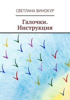 Галочки. Инструкция