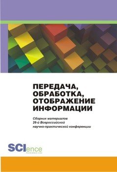 Специальная связь и безопасность информации: технологии, управление, экономика