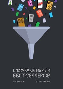 Ключевые мысли бестселлеров. Сборник 4