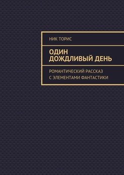 Один дождливый день. Романтический рассказ с элементами фантастики