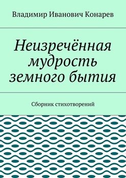 Неизречённая мудрость земного бытия. Сборник стихотворений