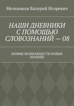 НАШИ ДНЕВНИКИ С ПОМОЩЬЮ СЛОВОЗНАНИЙ – 08. 