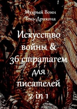 Искусство войны & 36 стратагем для писателей