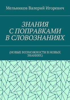 ЗНАНИЯ С ПОПРАВКАМИ В СЛОВОЗНАНИЯХ. 