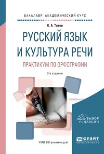Русский язык и культура речи. Практикум по орфографии 2-е изд., испр. и доп. Учебное пособие для академического бакалавриата