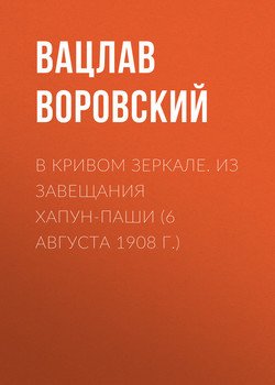 В кривом зеркале. Из завещания Хапун-паши