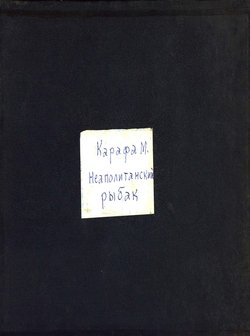 Le pecheur napolitain masaniello