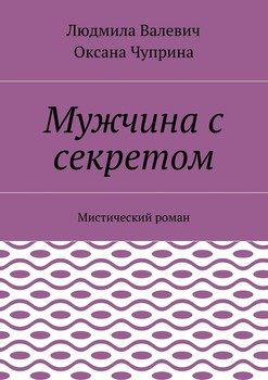 Мужчина с секретом. Мистический роман