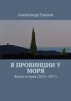 В провинции у моря. Книга вторая