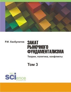 Закат рыночного фундаментализма. Теории, политика, конфликты. Том 3