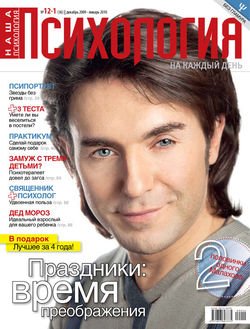 Наша психология №12/2009 – 01/2010